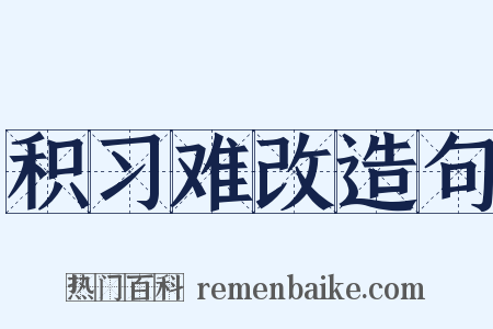 积习难改造句是什么意思的图片